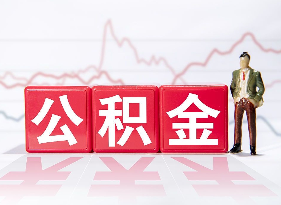 大连两年的住房公积金能取多少钱（2年公积金能取多少）