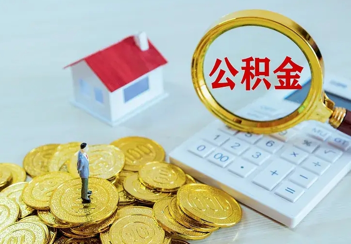 大连住房公积金多少可以取出来（公积金多少能提取出来）
